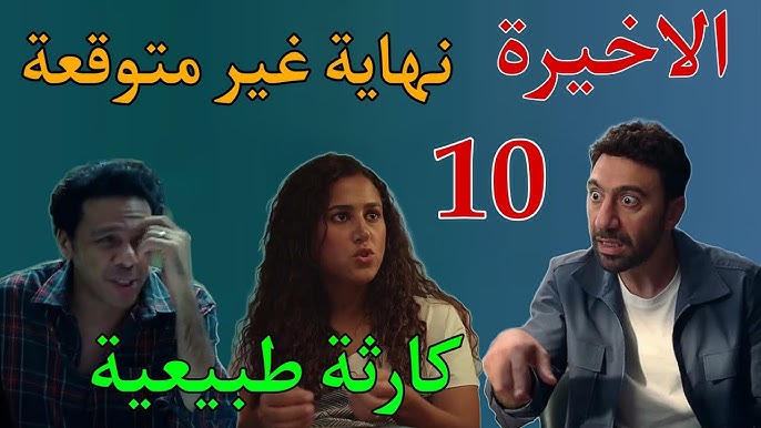 صريخ ضحك مع محمد سلام وجهاد حسام “مواعيد مسلسل كارثة طبيعية الحلقات الجديدة 9و10”