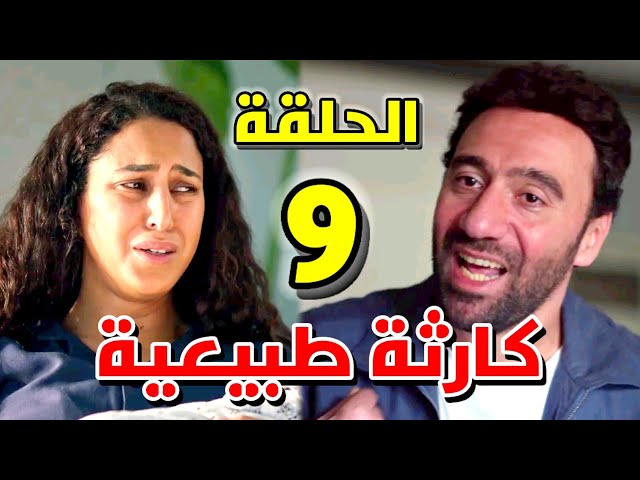 خلال ساعات فقط .. موعد نزول الحلقه 9 من مسلسل كارثه طبيعيه والأخيرة والقنوات الناقلة