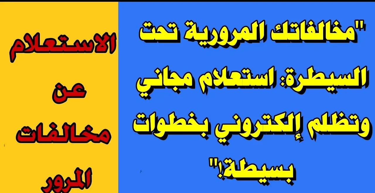 استعلام عن مخالفات المرور عبر بوابة النيابة العامة 2026 “من هنـــــــــــــــا”