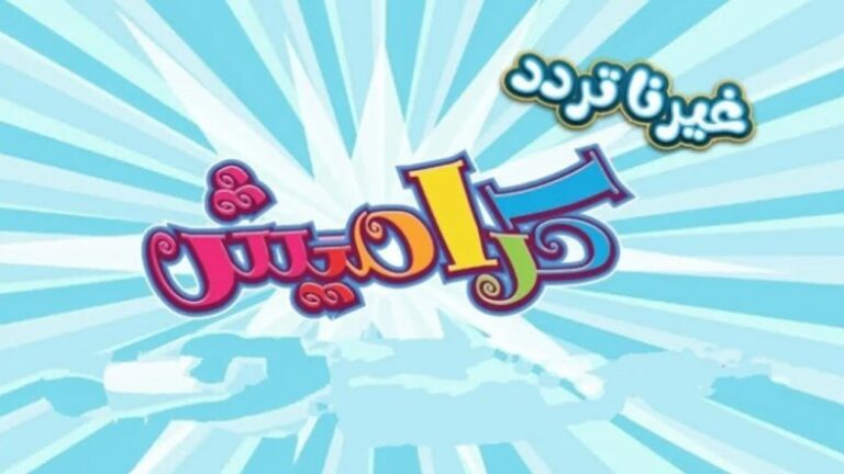 “أغـاني رمضـان” تردد قناة كراميش الجديد 2026 لمتابعة باقة من أجمل الأناشيد الرمضانية الممتعـة للأطفال