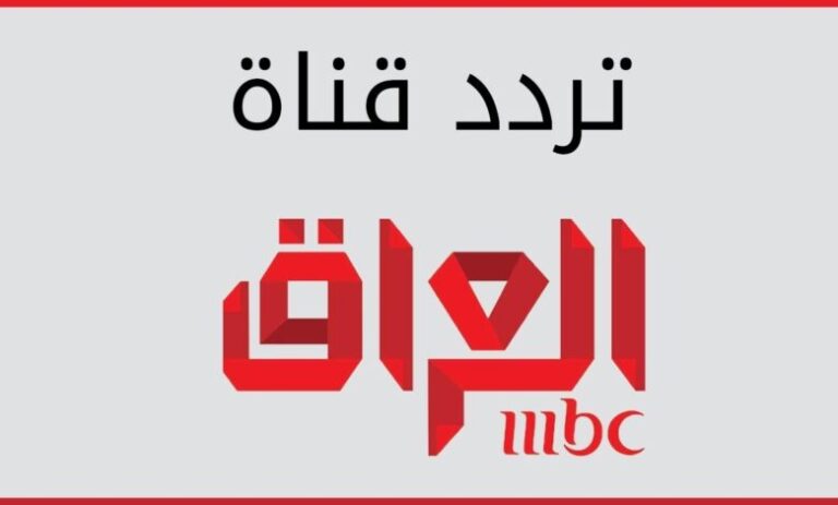 تردد قناة MBC العراق 2026 على نايل سات وعرب سات لمتابعة أقوى مسلسلات وبرامج رمضان