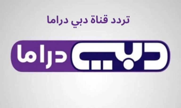 تردد قناة دبي دراما 2026 وخريطة المسلسلات العربية والخليجية على مدار العام
