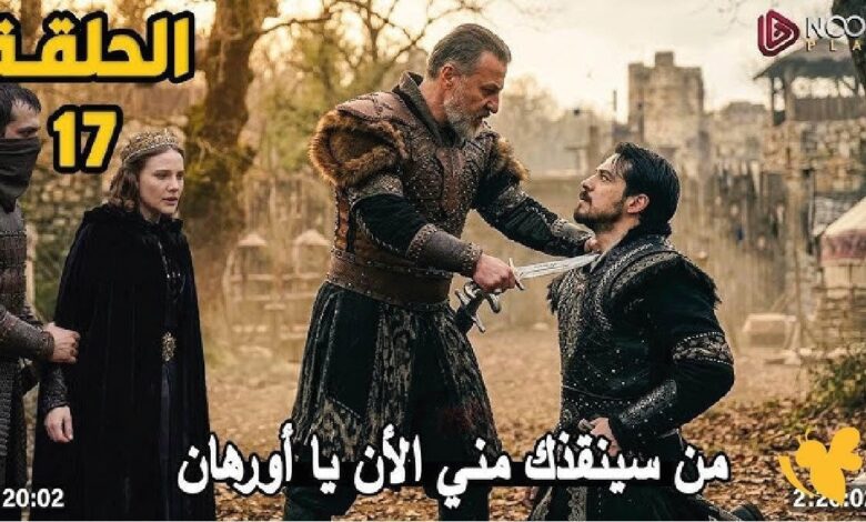 "مكائد جديدة" عـرض مسلسل المؤسس اورهان الحلقة 17 في أحداث تاريخية عظيمة ولا أروع في هذا الموعـد