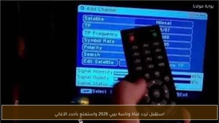 استقبل تردد قناة وناسة بيبي 2026 واستمتع بأحدث الأغاني للأطفال