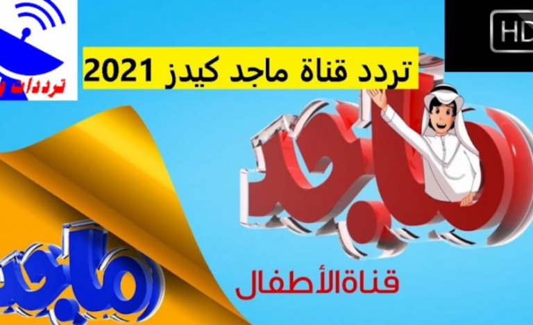 تحديث تردد قناة ماجد كيدز 2023 على نايل سات لأفضل محتوى ترفيهي للأطفال