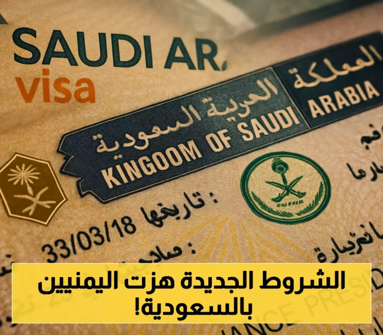 شروط جديدة لتأشيرات الزيارة العائلية للمقيمين اليمنيين في السعودية