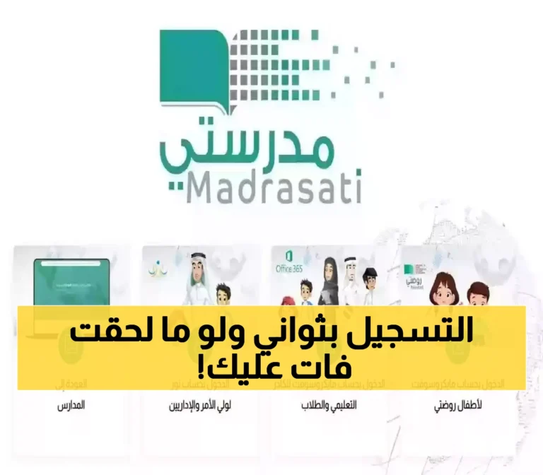 عاجل: رابط منصة تعليمية 1447 الرسمي يحقق ملايين الزيارات – التسجيل خلال 3 دقائق فقط!
