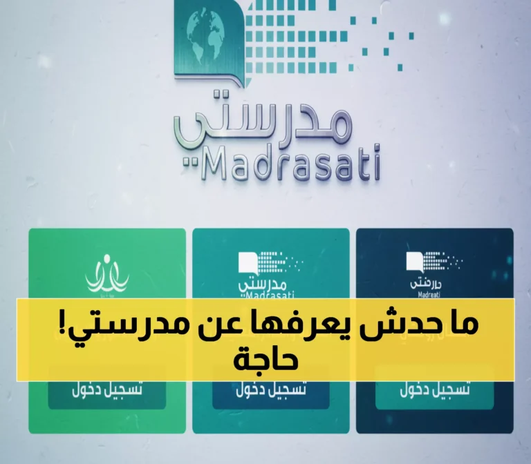 عاجل: رابط منصة تعليمية الجديد 1447 بمميزات ثورية لم تشاهدها من قبل!