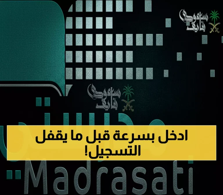 عاجل: رابط موقع مدرستي 1447 الرسمي – خطوات التسجيل السريع قبل فوات الأجل!