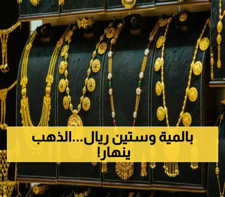 أسعار الذهب تشهد انخفاضاً حاداً في صنعاء وعدن وعيار 21 يسجل سعرًا غير متوقع