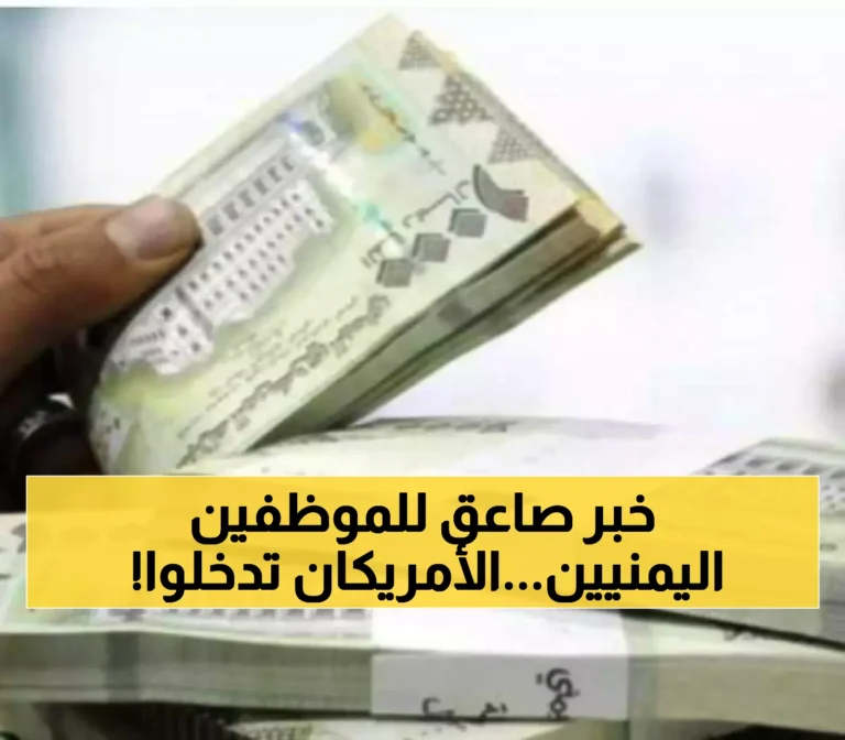 أخبار هامة من أمريكا حول زيادة رواتب موظفي الحكومة والمعاشات في اليمن