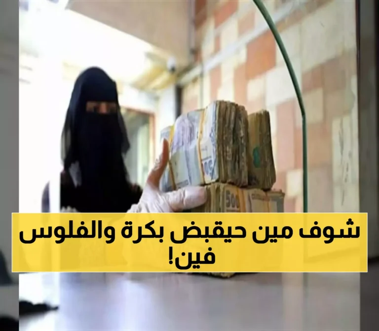 انطلاق صرف مرتبات اليمنيين المتأخرة غداً صباحاً مع تفاصيل البنك والفئات المستفيدة