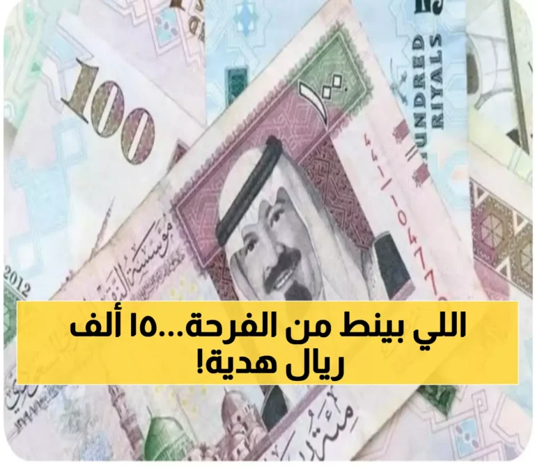 احصل على 15000 ريال كهدية مالية للمواطنين بدون شروط مسبقة وكيفية الحصول عليها