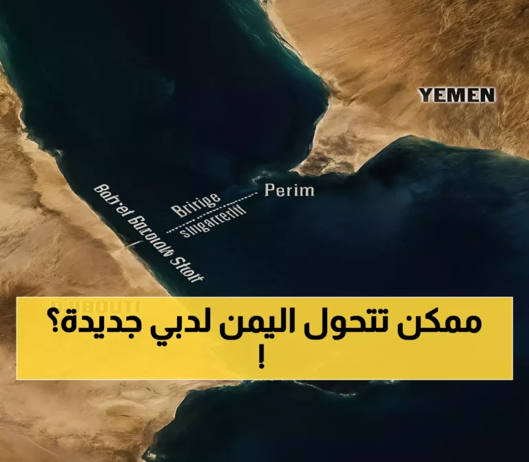 مشروع جسر باب المندب بقيمة 20 مليار دولار يغير وجه اليمن من ساحة صراع إلى مركز تجاري يربط 16 بلدًا