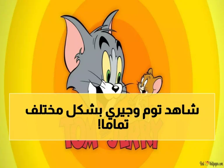 عودة “توم وجيري” لتجديد لحظات العائلة الممتعة