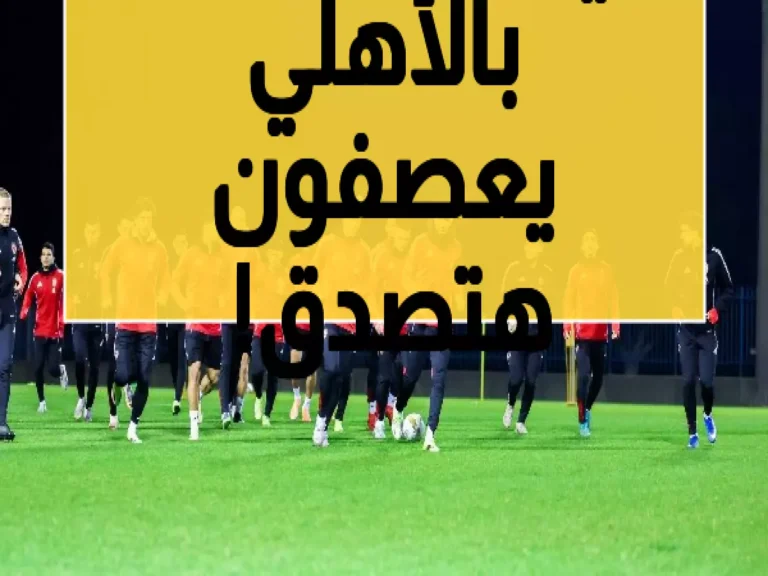 فارس يكشف تفاصيل صادمة حول هيكلة الأهلي وقرارات جذرية محفوظة عن الجماهير