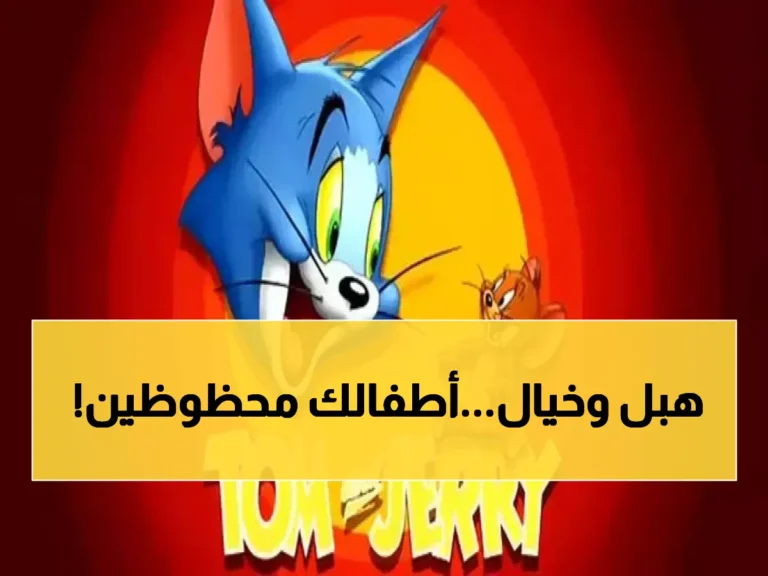 تردد قناة أطفال جديدة 2026 يثير اهتمام الملايين من الأمهات — هل قمتِ بضبطها لأطفالك؟