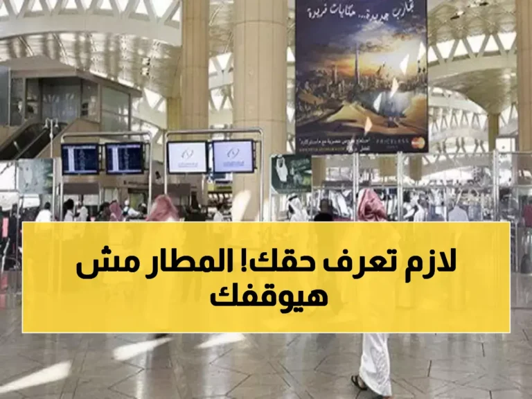 إجراءات هامة للتعامل مع تأخيرات السفر في المطارات السعودية وفق التوجيهات الملكية