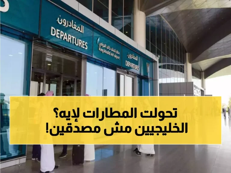 كيف أصبحت مطارات السعودية وجهات ضيافة فاخرة في الخليج خلال ساعات