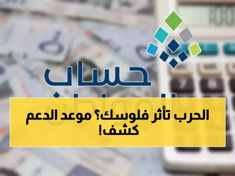 موعد إيداع دعم حساب المواطن لشهر أبريل 2026 وتأثيرات الحرب المحتملة على الدفعة