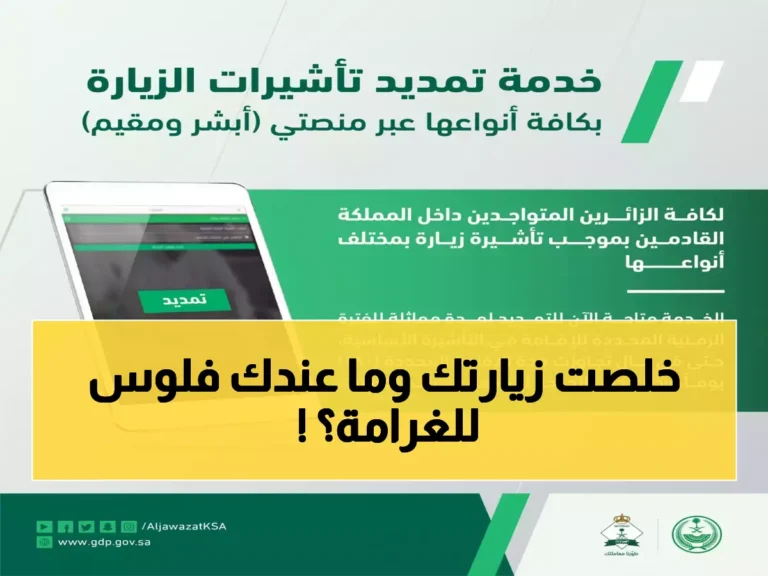 تمديد تأشيرة الزيارة المنتهية دون غرامات بخطوة واحدة عبر أبشر