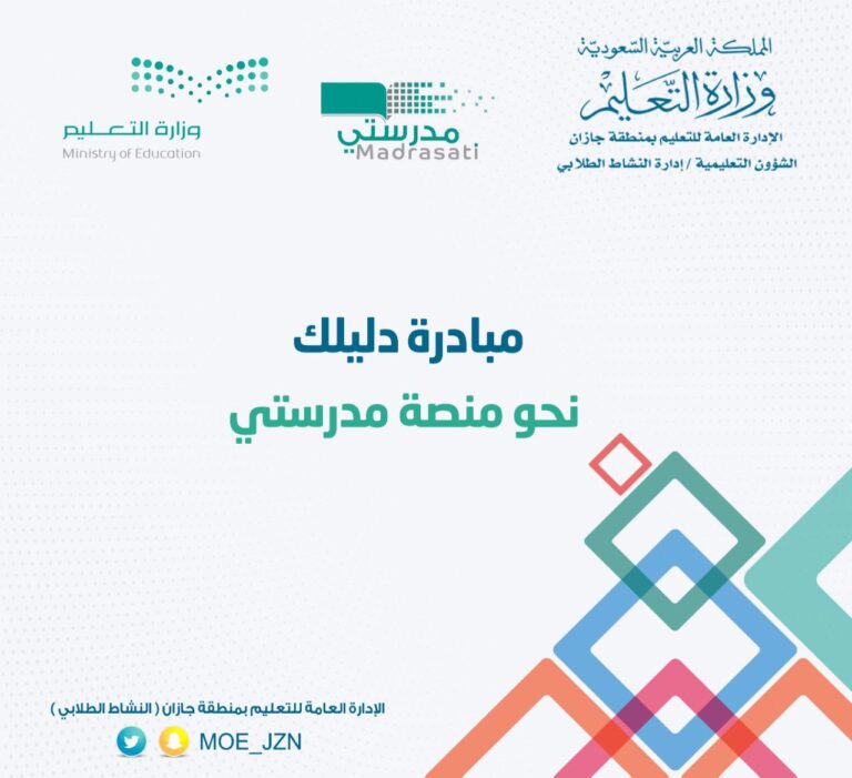 تعليم جازان يطلق مبادرة ( دليلك نحو منصة تعليمية)