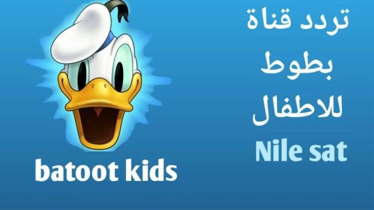 تحديث تردد قناة بطوط على نايل سات 2023