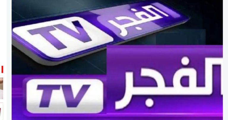 تردد قناة الفجر El Fajr لمتابعة المسلسلات التركية بجودة HD على نايل سات