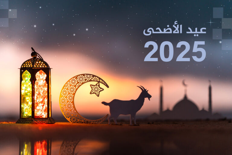 موعد عيد الأضحى 2025 وعدد أيام الإجازة في الدول العربية والإسلامية