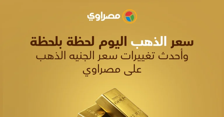 أسعار الذهب اليوم الخميس 26 مارس 2026 تواصل الارتفاع في الأسواق العالمية