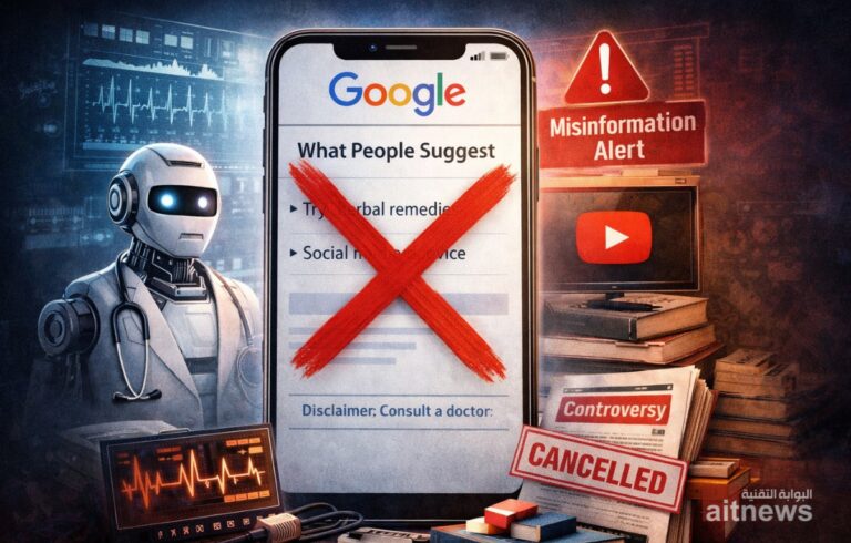 جوجل تتخلى عن ميزة الملخصات الطبية المولّدة بالذكاء الاصطناعي بعد ارتفاع مستوى الانتقادات