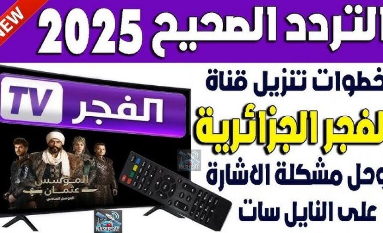 تحديث تردد قناة الفجر الجزائرية 2025 لمتابعة الحلقة 195 من مسلسل عثمان