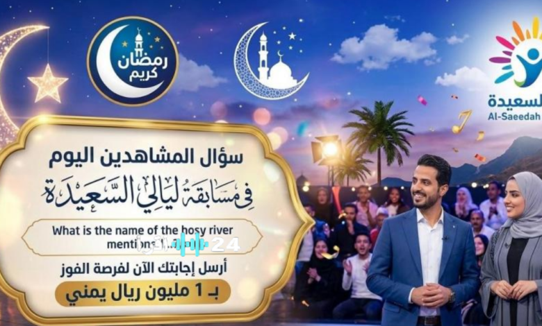 "1000,000 ريـال من حظك" رابط مسابقة ليالي السعيدة 2026 لتكون أنت سعيد الحظ القـادم وتحقق أحـلامك