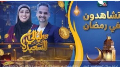"خليك سعيد الحـظ" رابط الاشتراك في مسابقة ليالي السعيدة 2026 للاجابة على سؤال المشاهدين اليوم