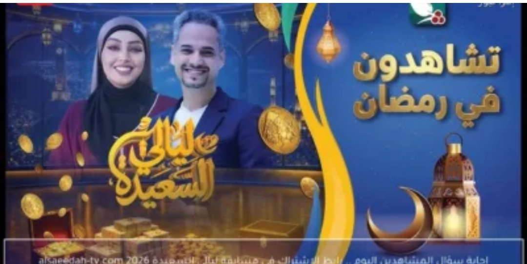 "خليك سعيد الحـظ" رابط الاشتراك في مسابقة ليالي السعيدة 2026 للاجابة على سؤال المشاهدين اليوم