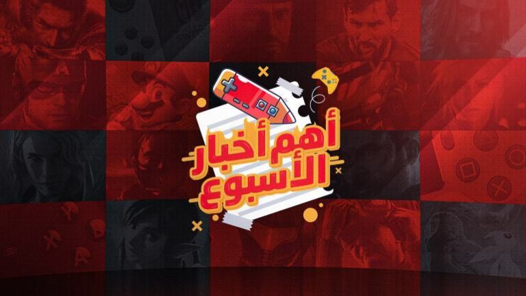 أبرز أحداث الأسبوع من 15 إلى 21 مارس في عالم الألعاب