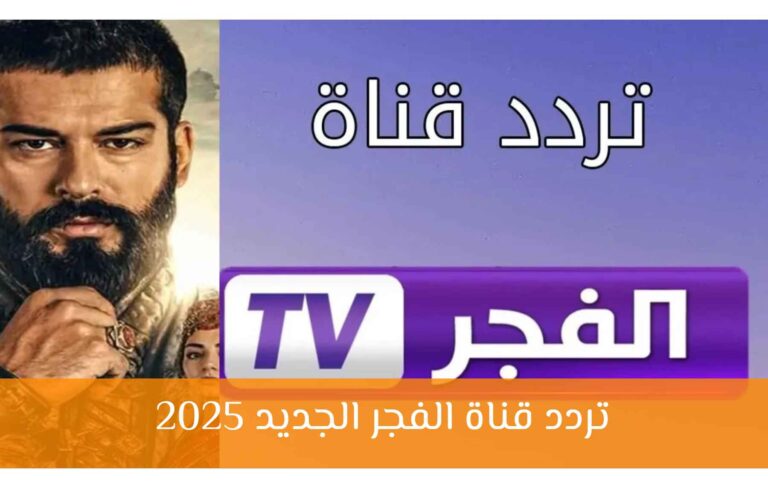 تردد قناة الفجر الجزائرية الجديد 2025 لمشاهدة مسلسل المؤسس عثمان بالعربي على نايل سات وعرب سات