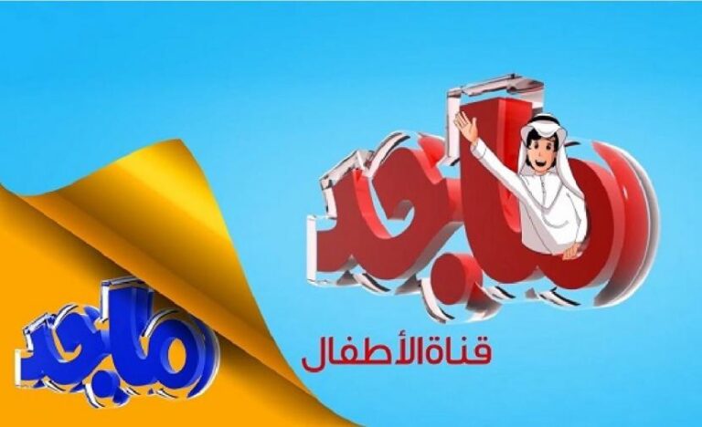 تحديث تردد قناة ماجد 2022 لتحسين تجربة المشاهدة