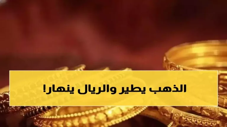 انفجار هائل في أسعار الذهب ي震撼 اليمن والعالم والجنيه يصل إلى مليون ونصف ريال