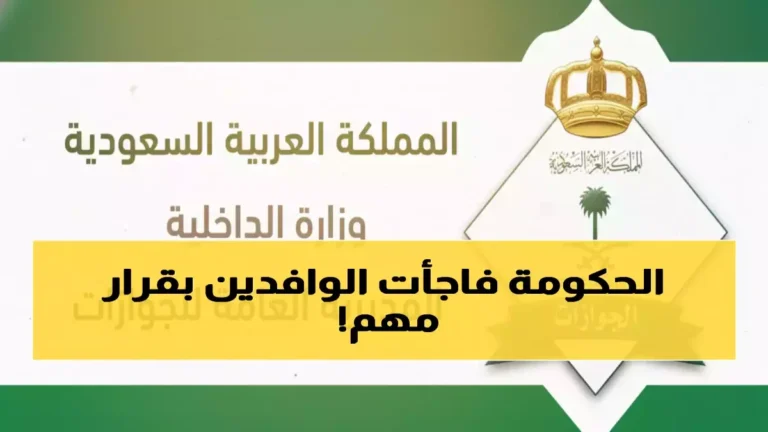 السعودية تعلن إلغاء رسوم تجديد الإقامة لـ 6 فئات توفيراً يصل إلى 600 ريال سنوياً لكل أسرة