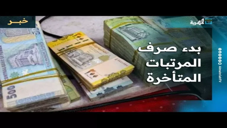 رواتب يناير تودع في حسابات الموظفين غداً والعسكريون في ترقب للقرار الحاسم