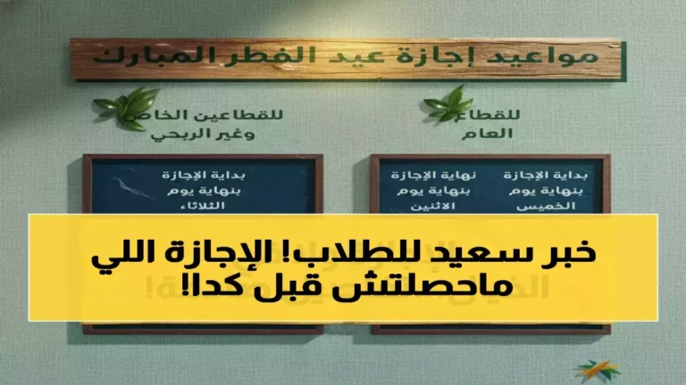 وزارة التعليم تعلن عن إجازة عيد الفطر لمدة 23 يومًا وتأثيرها على الدراسة ومستقبل أبنائك