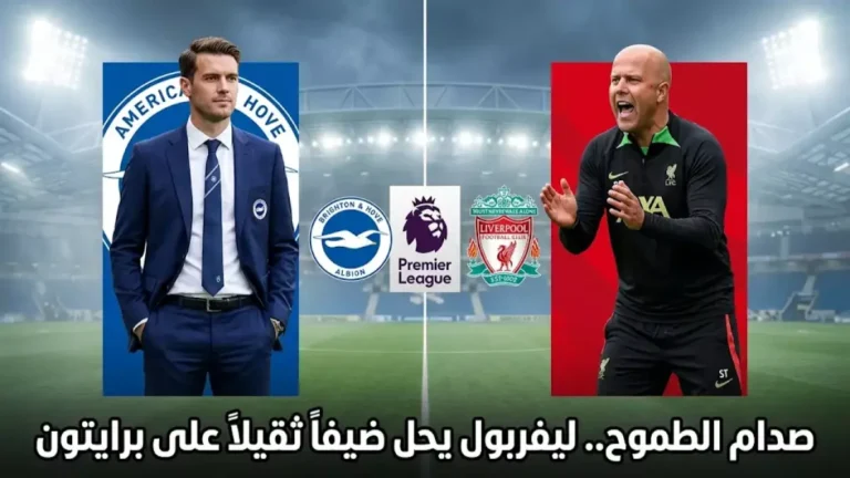 البث المباشر لمباراة ليفربول ضد برايتون بجودة 4K مع المعلق أحمد البلوشي عبر beIN Sports