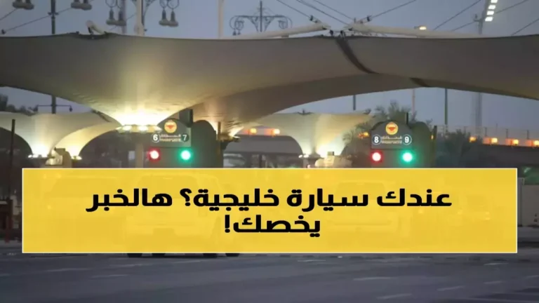 السعودية تعلن تطبيق قانون الـ90 يوماً على السيارات الخليجية مع غرامات كبيرة للمخالفين