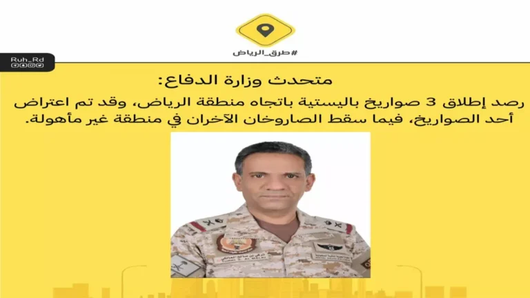 اعتراض هجوم صاروخي على الرياض ونجاح الدفاعات في التعامل مع ثلاثة صواريخ باليستية جزئياً