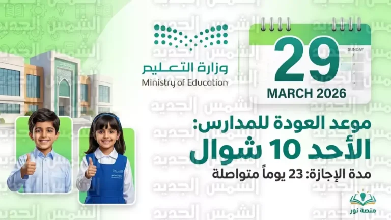 وزارة التعليم السعودية تعلن عن إجازة تمتد لـ23 يومًا كاستثمار وطني لتعزيز دعم الأسرة