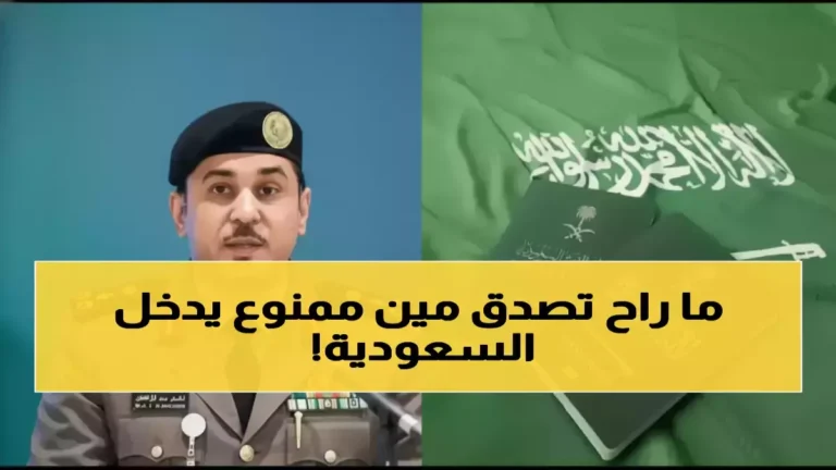 السعودية تمنع دخول فئات محددة لحماية المجتمع في إطار رؤية 2030 للأمن الوطني