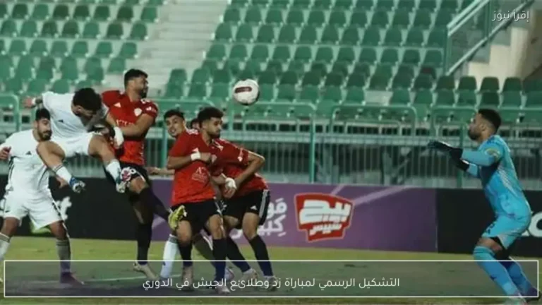 تشكيل مثير لفريق زد في مواجهة طلائع الجيش في صراع البقاء اليوم