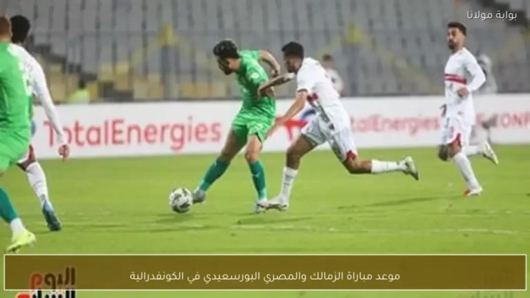 الزمالك يصطدم بالمصري في قمة مباريات الجمعة 3 أبريل في سباق الصدارة