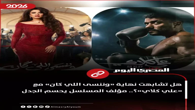 فضيحة مريبة في رمضان 2026 تكشف عن تشابه مثير بين ياسمين عبدالعزيز والعوضي والجمهور يتفاعل مع المؤامرة